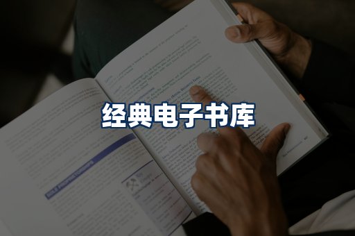 经典电子书系列