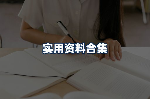实用PDF资料展示
