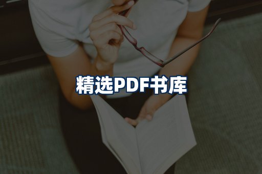精选PDF书籍展示