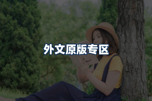 外文原版书籍展示