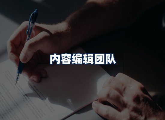 内容编辑团队